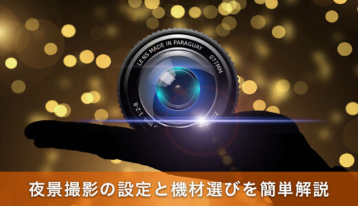 夜景撮影の設定を簡単解説！初心者が失敗しないための設定と機材選び