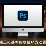 Photoshopのレベル補正の基本的な使い方と調整方法