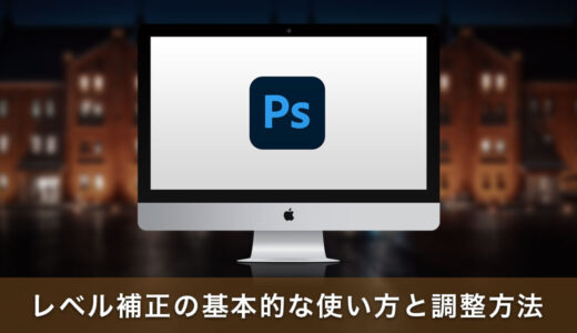 Photoshopのレベル補正の基本的な使い方と調整方法