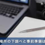 夜景撮影の成功は撮影場所の下調べ次第！後悔しないための事前準備