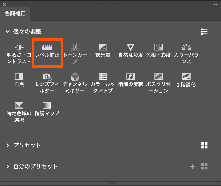 ［色調補正パネル］から［レベル補正］をクリック。