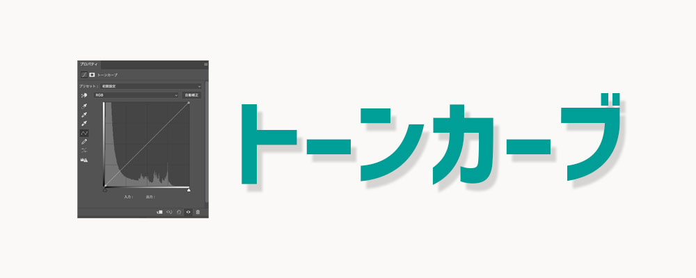 トーンカーブは写真編集の自由度を高める強力なツール