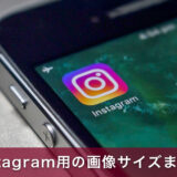 Instagram用の画像サイズまとめ！初心者向け徹底ガイド