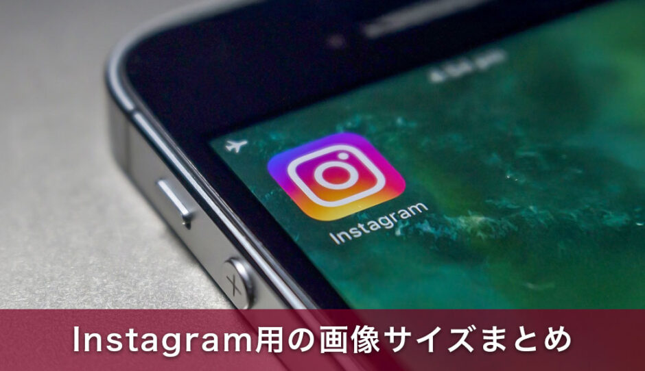 Instagram用の画像サイズまとめ！初心者向け徹底ガイド