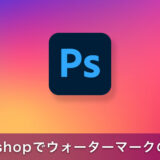 PhotoshopでInstagram用のウォーターマークの作り方