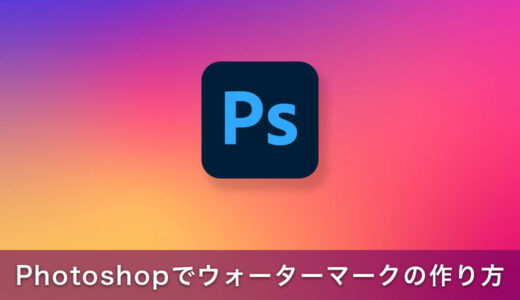 PhotoshopでInstagram用のウォーターマークの作り方