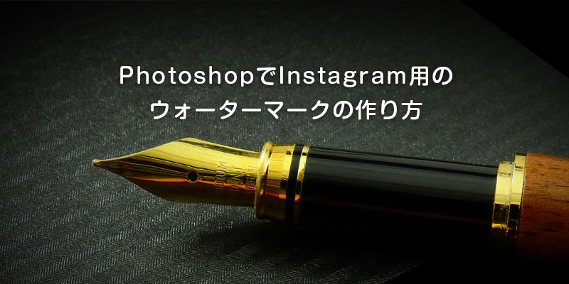 Photoshopでinstagram用のウォーターマークの作り方