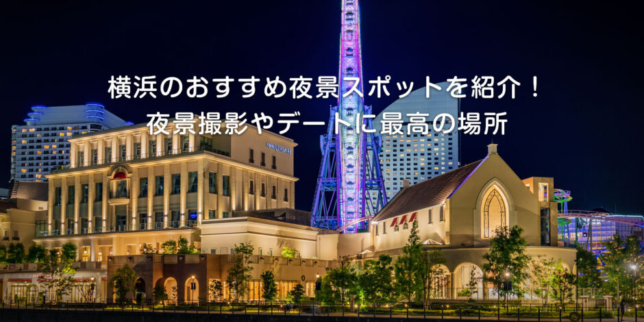 横浜のおすすめ夜景スポットを紹介！夜景撮影やデートに最高の場所