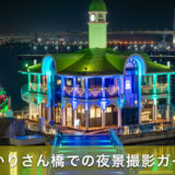 ぷかりさん橋での夜景撮影ガイド！隠れた撮影スポットを徹底解説