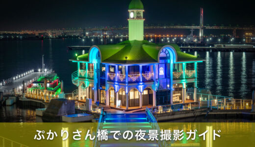 ぷかりさん橋での夜景撮影ガイド！隠れた撮影スポットを徹底解説