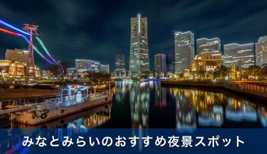 横浜みなとみらいのおすすめ夜景スポットを紹介！夜景撮影やデートに最高の場所