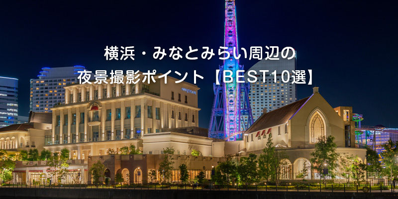 横浜・みなとみらい周辺の夜景撮影ポイント【BEST10選】