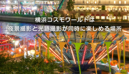 横浜コスモワールドは夜景撮影と光跡撮影が同時に楽しめる場所