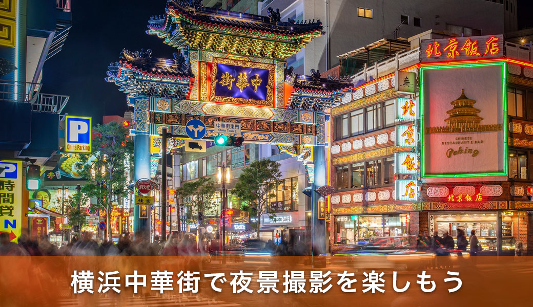 横浜中華街で夜景撮影を楽しむ！おすすめスポットと手持ち撮影術