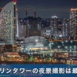 横浜マリンタワーの夜景撮影は最高です【絶対おすすめ】