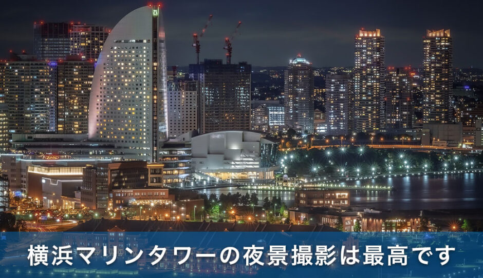 横浜マリンタワーの夜景撮影は最高です【絶対おすすめ】