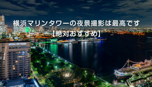 横浜マリンタワーの夜景撮影は最高です【絶対おすすめ】