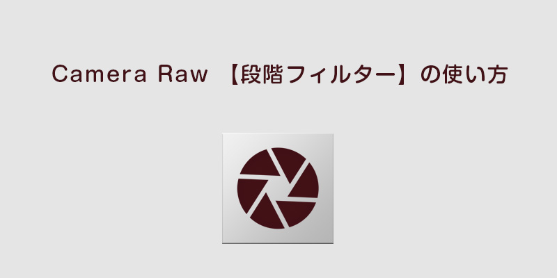 Camera Raw 段階フィルター の使い方