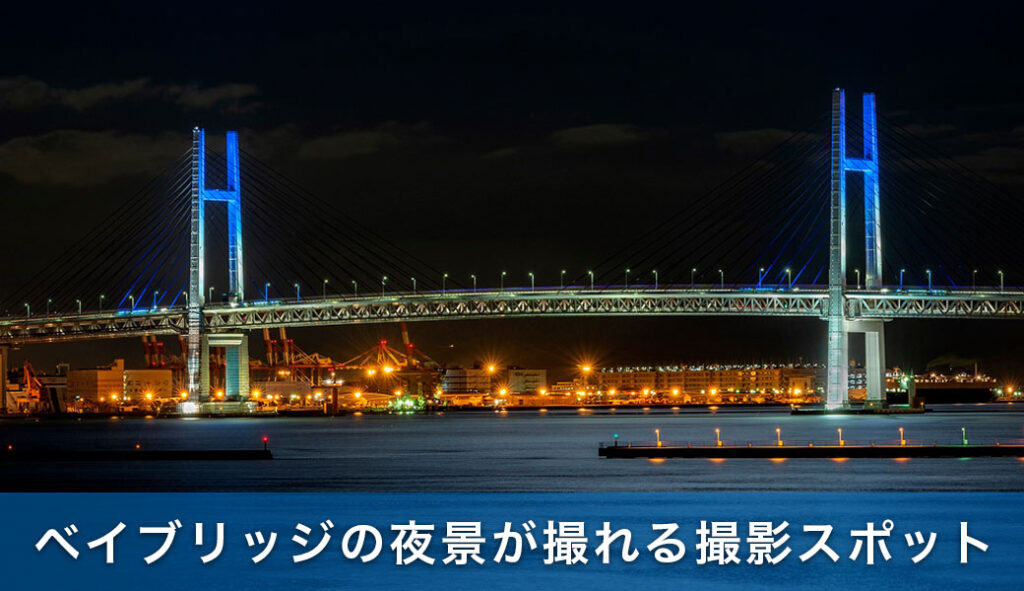 柳原良平『横浜ベイブリッジ夜景』 横浜ベイブリッジ 夜景のフリー素材 無料画像のプロ・フォト