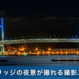 横浜ベイブリッジの夜景が撮れる撮影スポット【保存版】