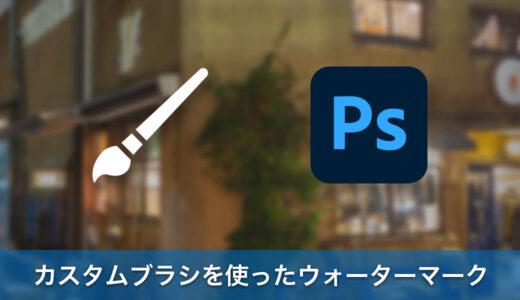 Photoshopのカスタムブラシを使ったウォーターマークの作り方