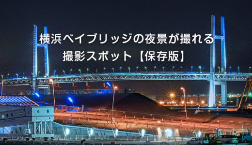 横浜ベイブリッジの夜景が撮れる撮影スポット【保存版】