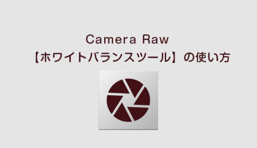 Camera Raw 【ホワイトバランスツール】の使い方