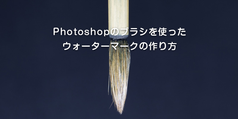 Photoshopのブラシを使ったウォーターマークの作り方