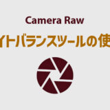 Camera Raw 【ホワイトバランスツール】の使い方