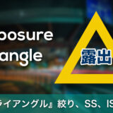 『露出トライアングル』絞り、シャッタースピード、ISOの関係を簡単解説