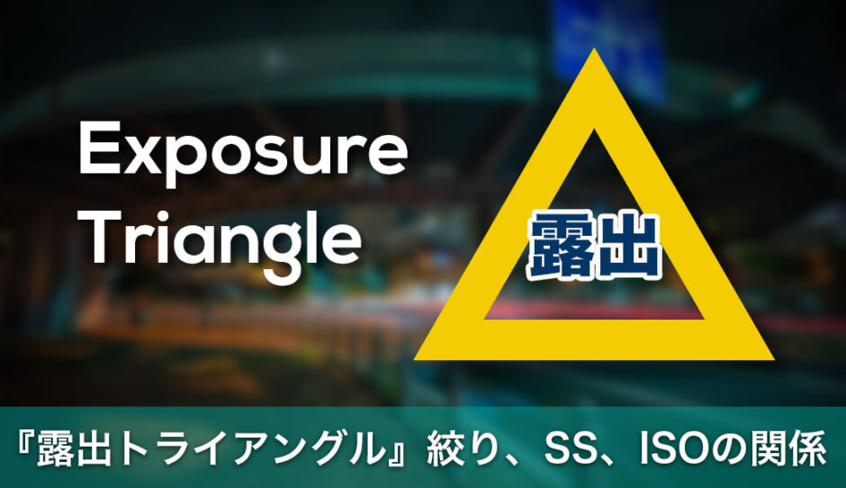 『露出トライアングル』絞り、シャッタースピード、ISOの関係を簡単解説