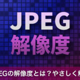 JPEGの解像度とは？基礎知識と用途別の最適な設定値をやさしく解説
