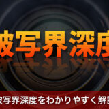 被写界深度をわかりやすく解説！ボケを自在に操るための基本知識