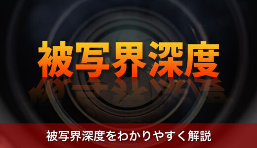 被写界深度をわかりやすく解説！ボケを自在に操るための基本知識