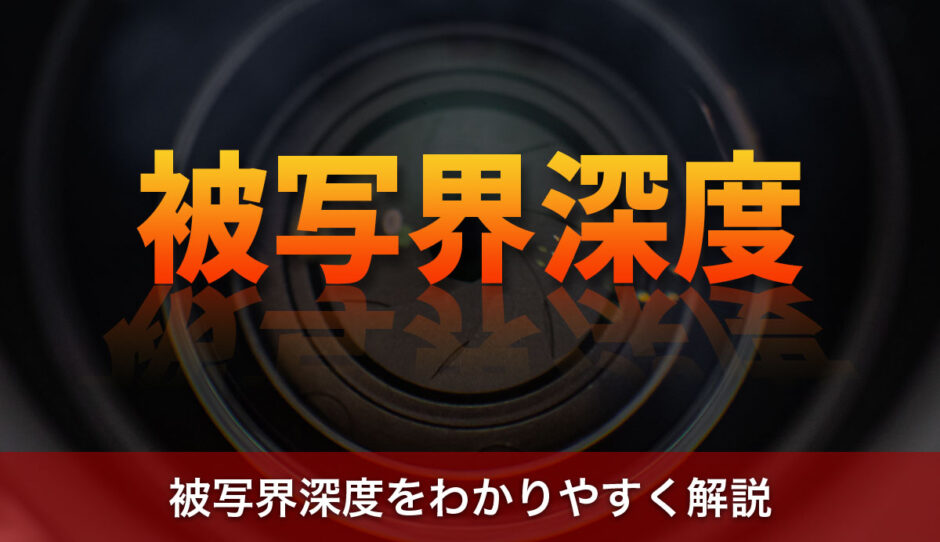 被写界深度をわかりやすく解説！ボケを自在に操るための基本知識