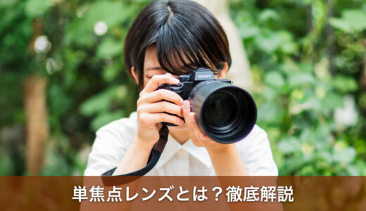 単焦点レンズとは？メリットやデメリットを理解し選び方までを徹底解説