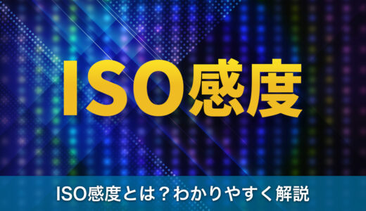 ISO感度とは？初心者にもわかりやすく解説！設定のコツと注意点​