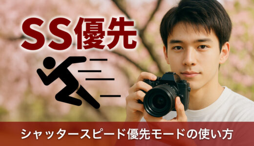 シャッタースピード優先モードの使い方を初心者向けに詳しく解説！