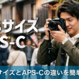 フルサイズとAPS-Cの違いを簡単解説！センサーサイズで写真はどう変わる？
