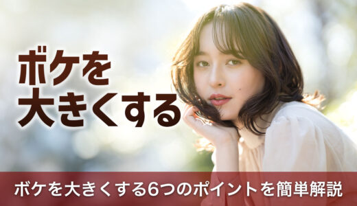 初心者でもわかる！写真のボケを大きくする6つのポイントを簡単解説