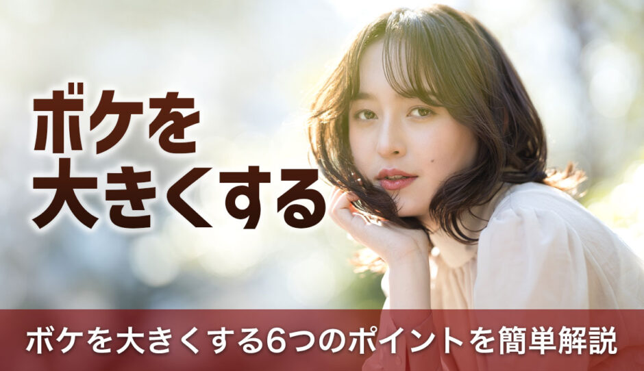 初心者でもわかる！写真のボケを大きくする6つのポイントを簡単解説