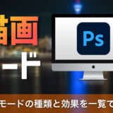 Photoshopの描画モードとは？種類と効果を一覧で解説