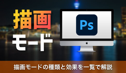 Photoshopの描画モードとは？種類と効果を一覧で解説