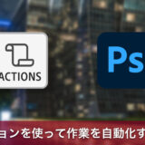 Photoshopのアクションを使って作業を自動化する方法