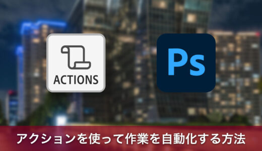 Photoshopのアクションを使って作業を自動化する方法