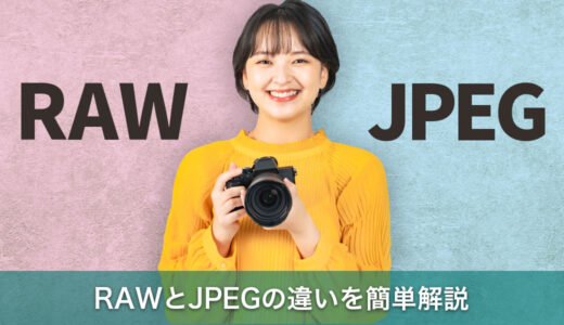 RAWとJPEGの違いを初心者向けに簡単解説！使い分けと選び方