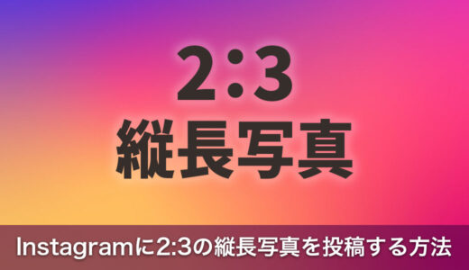 Instagramに2:3の縦長写真を投稿するための方法