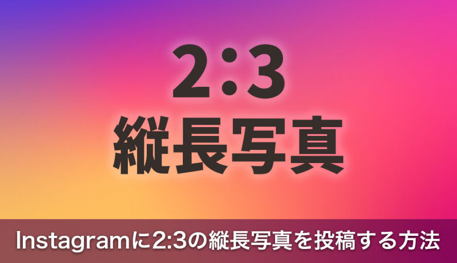 Instagramに2:3の縦長写真を投稿するための方法