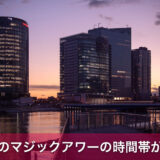 夜景撮影で知りたいマジックアワーの時間帯