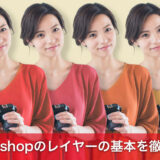 Photoshopのレイヤーとは？初心者向けに基本を徹底解説